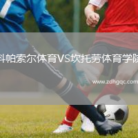 科帕索爾體育VS坎托勞體育學(xué)院
