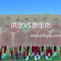 洪堡VS費堡格