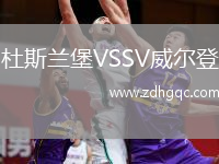 杜斯蘭堡VSSV威爾登