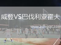 威登VS巴伐利亞霍夫