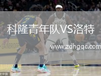 科隆青年隊VS洛特