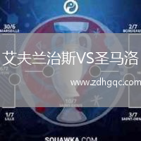 艾夫蘭治斯VS圣馬洛