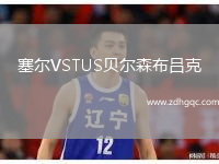 塞爾VSTUS貝爾森布呂克