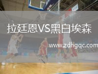 拉廷恩VS黑白埃森