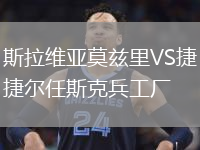 斯拉維亞莫茲里VS捷爾任斯克兵工廠(chǎng)