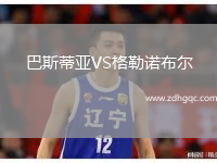 巴斯蒂亞VS格勒諾布爾