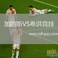 加的斯VS希洪競技