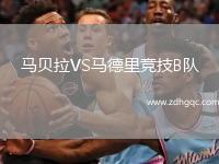 馬貝拉VS馬德里競技B隊