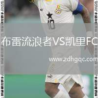 布雷流浪者VS凱里FC