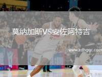 莫納加斯VS安佐阿特吉