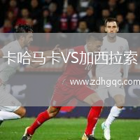 卡哈馬卡VS加西拉索