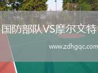 國防部隊VS摩爾文特