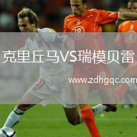 克里丘馬VS瑞模貝雷