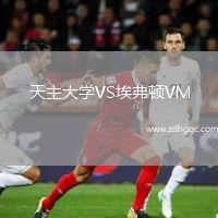 天主大學(xué)VS埃弗頓VM