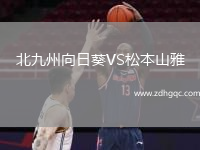 北九州向日葵VS松本山雅