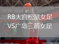 RB大宮松鼠女足VS廣島三箭女足