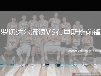 羅切達爾流浪VS布里斯班前鋒