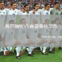 弗羅瑞特VS費雷曼特爾市