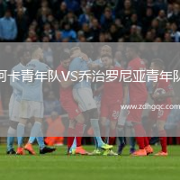 阿卡青年隊VS喬治羅尼亞青年隊