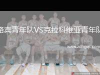路賓青年隊VS克拉科維亞青年隊