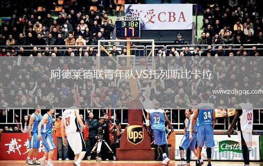阿德萊德聯(lián)青年隊VS托列斯比卡拉