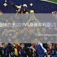 亞特蘭大U19VS桑普多利亞U19