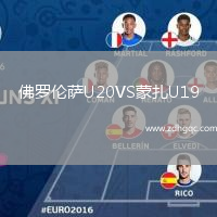 佛羅倫薩U20VS蒙扎U19