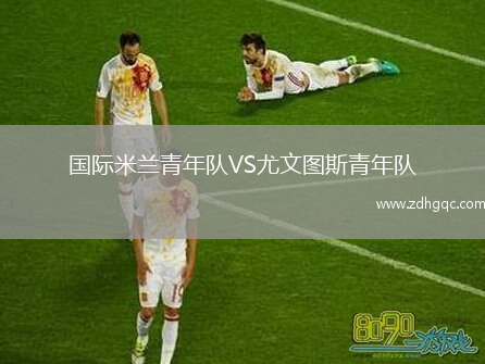 國際米蘭青年隊VS尤文圖斯青年隊
