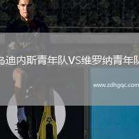 烏迪內斯青年隊VS維羅納青年隊