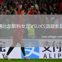 德比爾斯科女足VSUKS洛茲女足