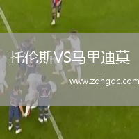 托倫斯VS馬里迪莫