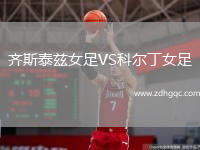 齊斯泰茲女足VS科爾丁女足