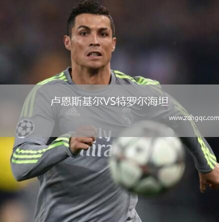 盧恩斯基爾VS特羅爾海坦