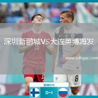 深圳新鵬城VS大連英博海發(fā)