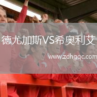德尤加斯VS希奧利艾