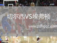 切爾西VS埃弗頓