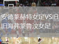 安德萊赫特女足VS舊海弗萊魯汶女足