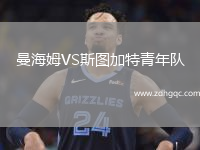 曼海姆VS斯圖加特青年隊
