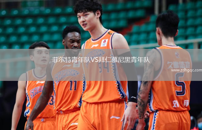 菲爾特青年隊VS拜仁慕尼黑青年隊