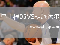 烏丁根05VS胡派達爾
