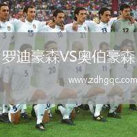 羅迪豪森VS奧伯豪森