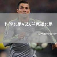 科隆女足VS法蘭克福女足