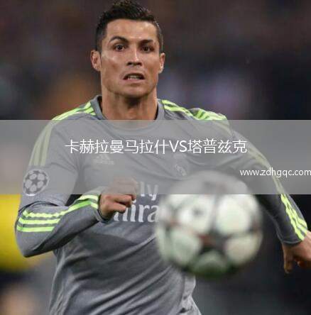 卡赫拉曼馬拉什VS塔普茲克