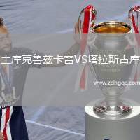 土庫克魯茲卡雷VS塔拉斯古庫