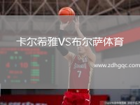 卡爾希雅VS布爾薩體育