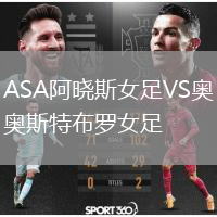 ASA阿曉斯女足VS奧斯特布羅女足
