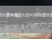 阿爾堡弗雷亞女足VS阿爾堡女足