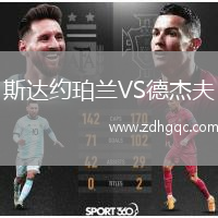 斯達約珀蘭VS德杰夫
