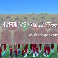托納斯VS拉佩高爾夫