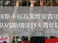 埃斯卡拉瓦索維亞青年隊VS斯塔澤舒夫青年隊